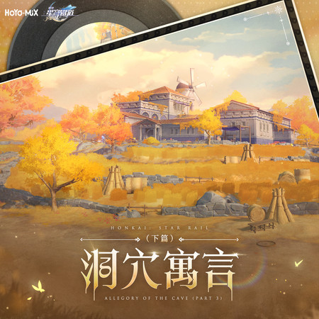 崩壞：星穹鐵道 - 洞穴寓言（下篇） (遊戲《崩壞：星穹鐵道》原聲音樂)