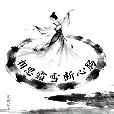 相思霜雪斷心腸