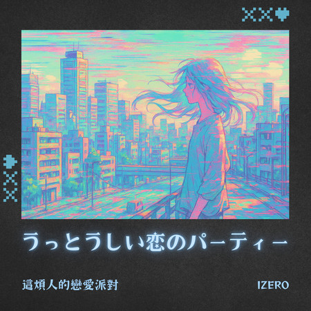 うっとうしい恋のパーティー