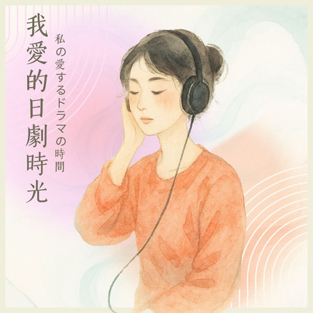 私の愛するドラマの時間