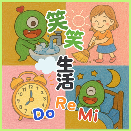 笑笑生活DoReMi