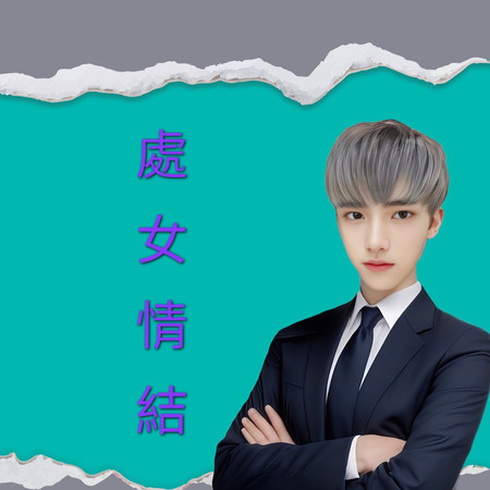 處女情結 (搖滾版)