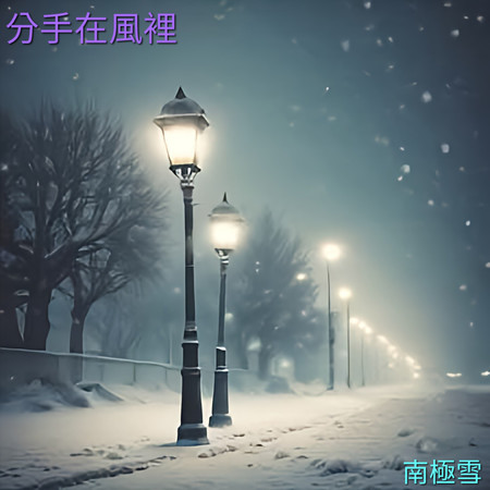 分手在風裡 (男聲版)