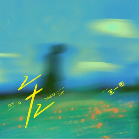 二十二 (王一珩阳光版)