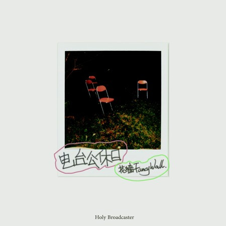 電臺公休日——Holy Broadcaster