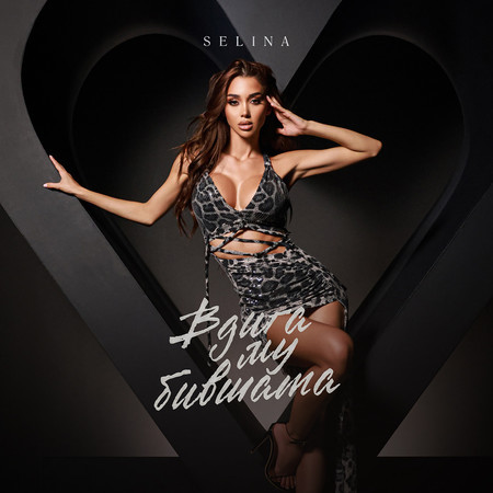 Вдига му бившата