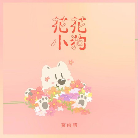 花花小狗