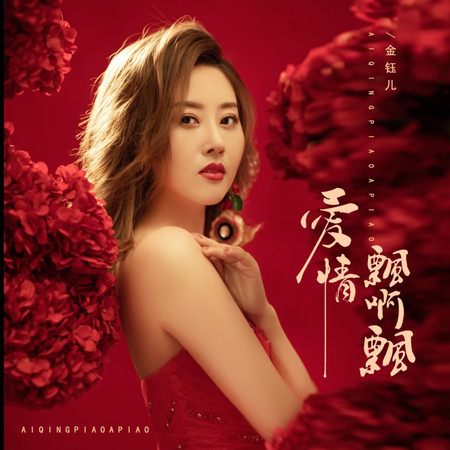 愛情飄啊飄(DJ阿尼版)