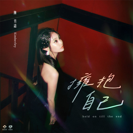 擁抱自己Hold on till the end