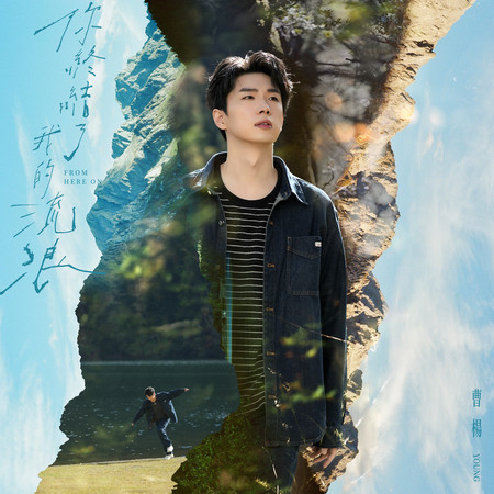 你終結了我的流浪