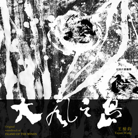《大風之島》紀錄片原聲帶