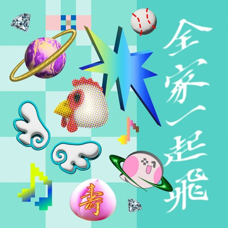 全家一起飛 (320+1嘉義市城市博覽會主題曲)