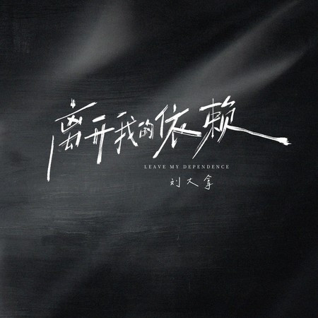离开我的依赖