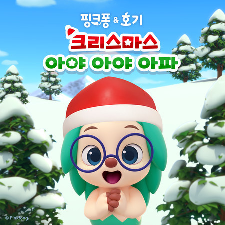 크리스마스 아야 아야 아파