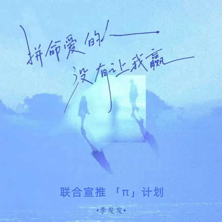 拼命愛的人沒有讓我贏