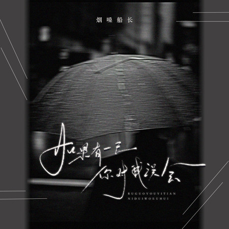 如果有一天你對我誤會