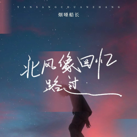 北風像回憶路過