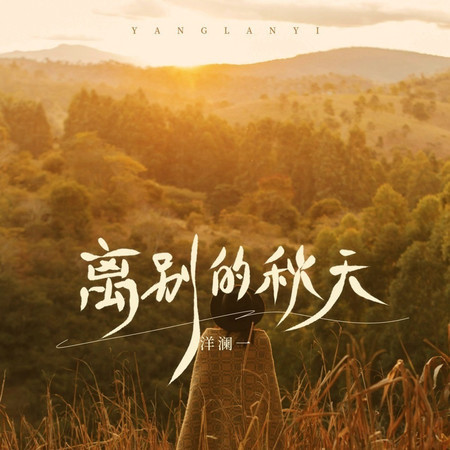 離別的秋天(DJ粵A版)