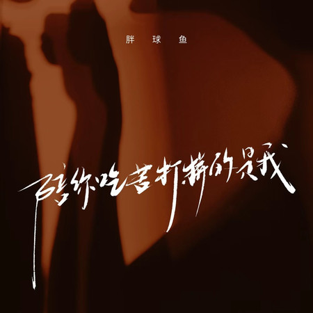 陪你吃苦打拼的是我