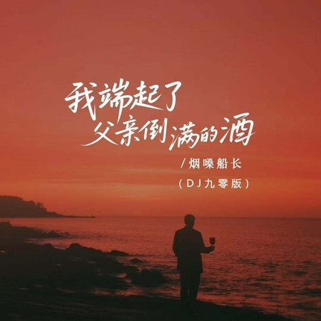 我端起了父親倒滿的酒(DJ九零版)