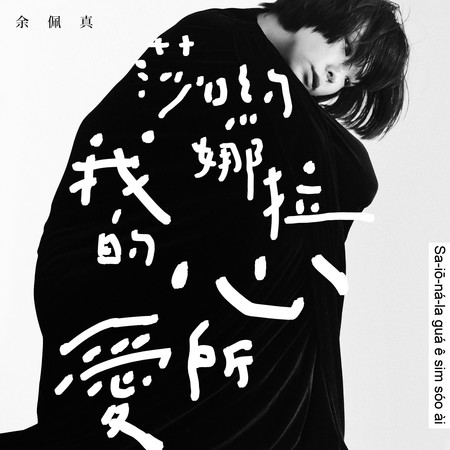 莎喲娜拉我的心所愛