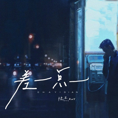 差一点 (DJ默涵版)