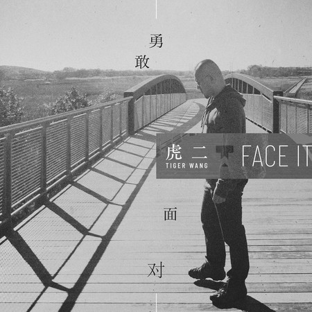 勇敢面对 (DJ默涵版)