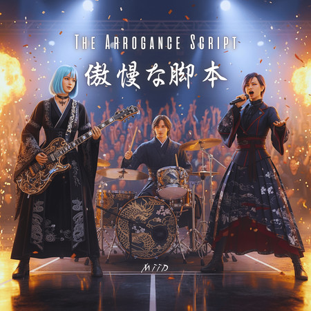 傲慢な脚本