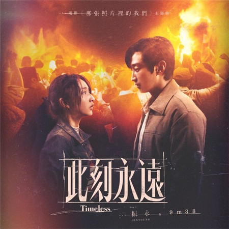 此刻永遠 (電影《那張照片裡的我們》主題曲)