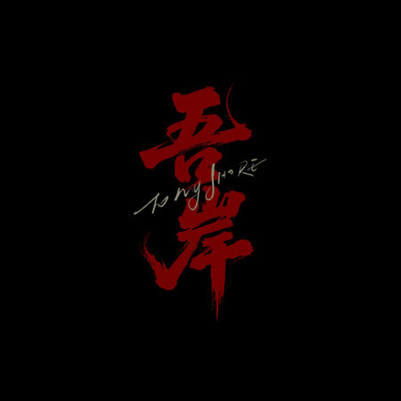 煙痣 (《吾岸》電視劇插曲)