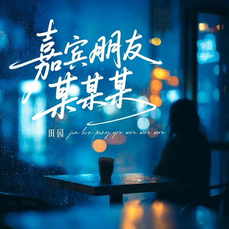 嘉賓朋友某某某