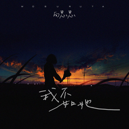 我不如她 (DJ默涵版)