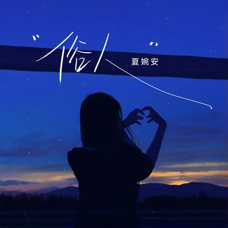 俗人 (DJ默涵版)