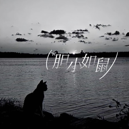 胆小如鼠 (舔狗版)