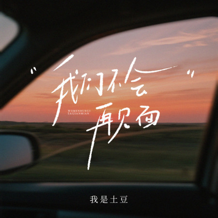 我們不會再見面