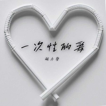 一次性的愛
