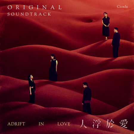 人浮於愛原聲帶