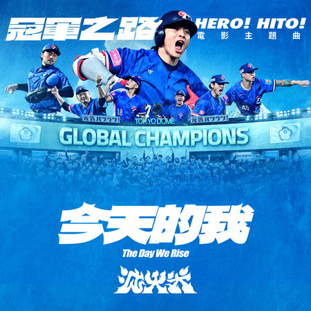 今天的我 (電影《冠軍之路》主題曲)