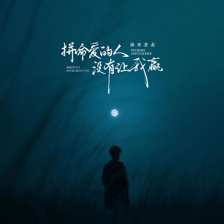 拼命愛的人沒有讓我贏（吉他版）