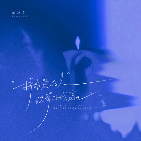 拼命愛的人沒有讓我贏