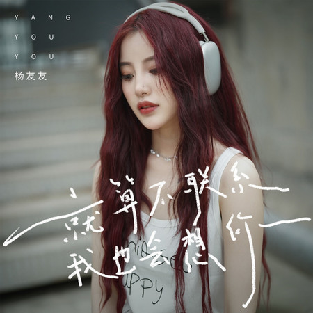 就算不聯繫我也會想你