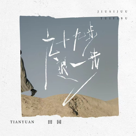 九十九步退一步