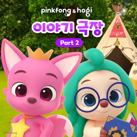 핑크퐁 호기의 이야기 극장 2