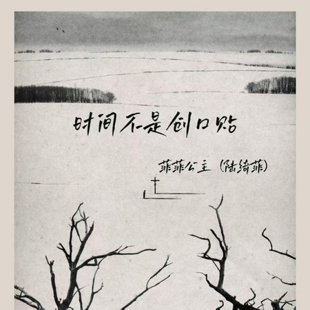 時間不是創口貼