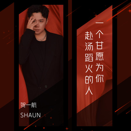 一個甘願為你赴湯蹈火的人