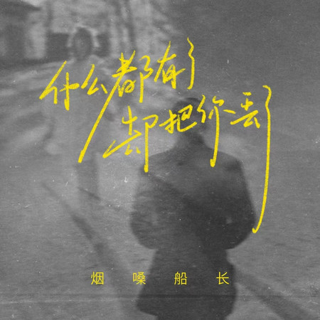 什麼都有了卻把你丟了