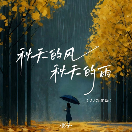 秋天的風秋天的雨(DJ九零版)