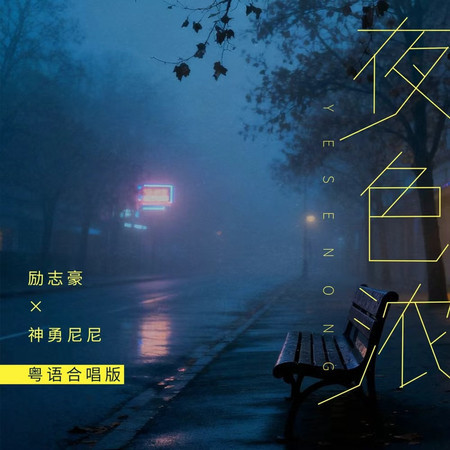 街角的晚風 (節奏氛圍版) - 勵志豪, 神勇尼尼 - 街角的晚風專輯 - LINE MUSIC