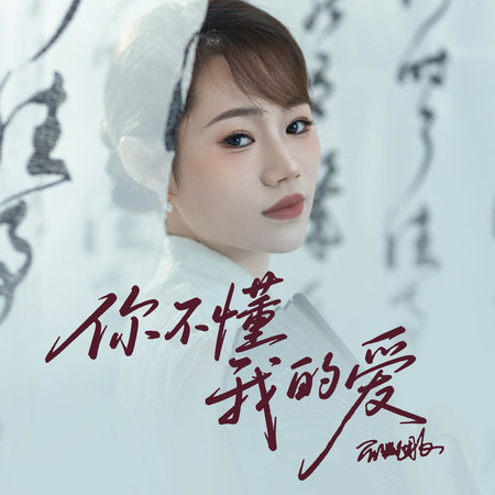 你不懂我的愛