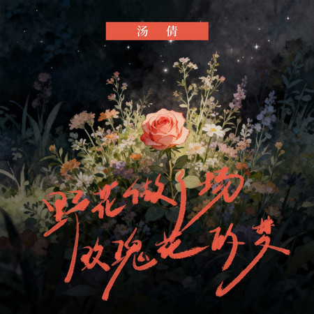 野花做了場玫瑰花的夢